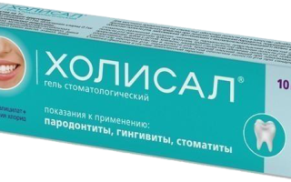 Гель для десен холисал: состав, лечение, противопоказания