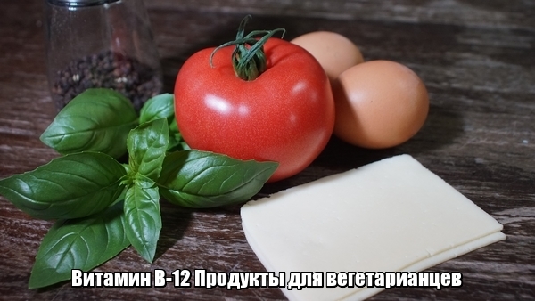 В каких продуктах есть витамин В12: правильная еда спасает