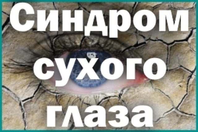 От чего происходит синдром сухого глаза: лечение, препараты, народная терапия, признаки и профилактика